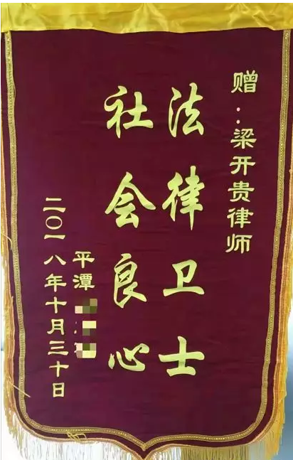 福建福州胜诉：莆田中院判决平潭县政府不作为违法委托人赠送梁开贵律师锦旗