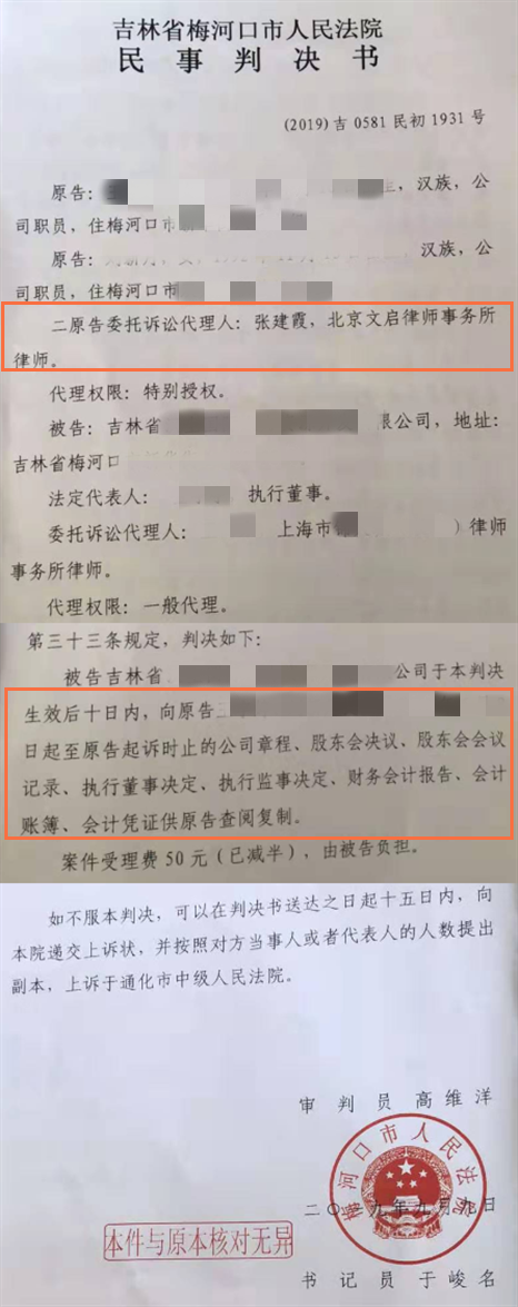 文启律师代案在吉林通化胜诉：吉林省梅河口市人民法院判决保障股东知情权2019.9.9判