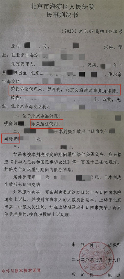 文启律师代案在北京海淀法院胜诉：海淀法院判决海淀区一套房屋归原告永久居住使用并判决被告支付周转费2020.7.28判