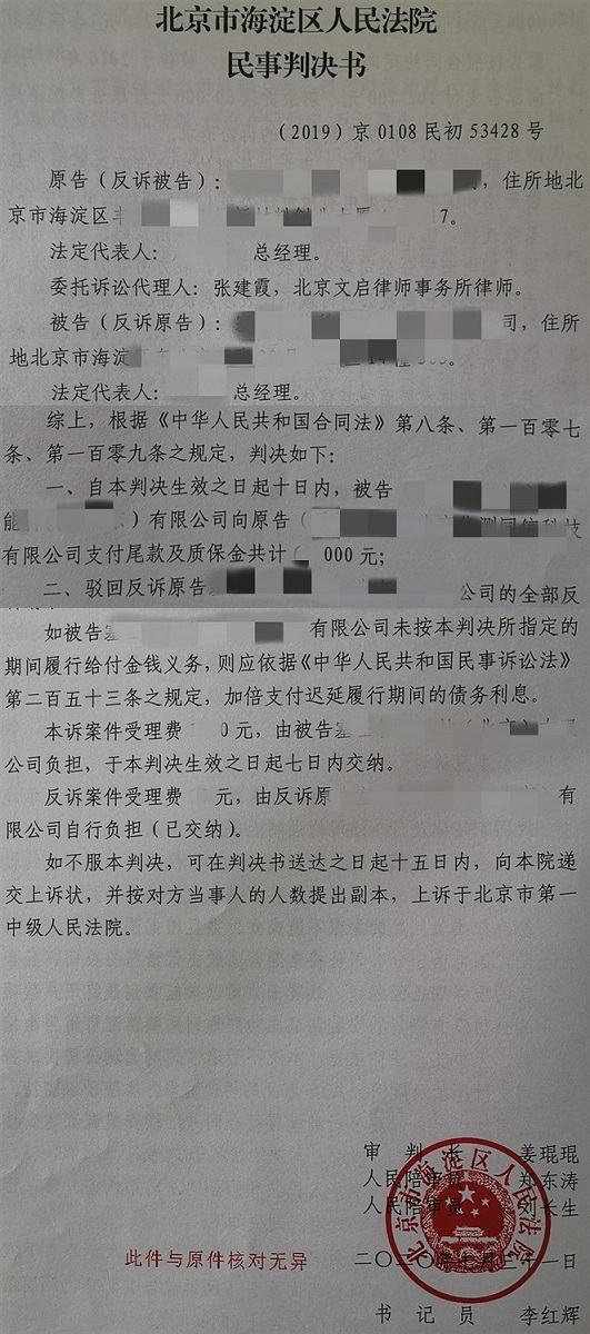 文启律师代案在北京海淀法院胜诉：海淀区人民法院判决买卖合同纠纷案件买方支付尾款及质保金2020.7.31判