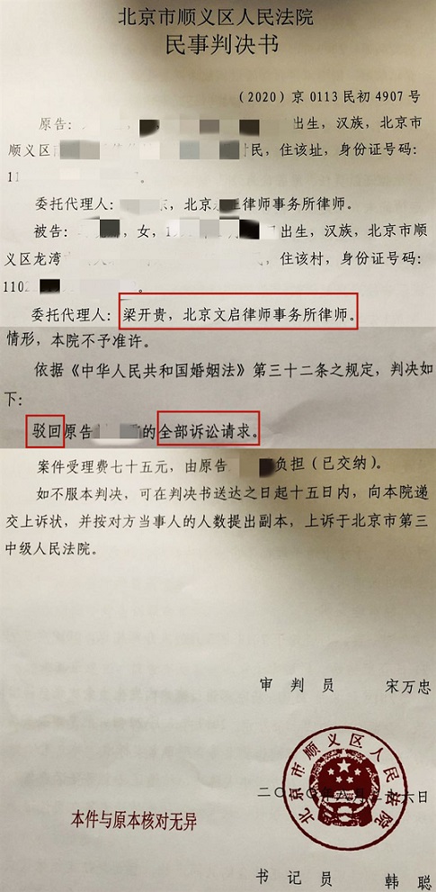 文启律师代案在北京顺义胜诉：顺义区人民法院判决驳回原告的全部离婚诉讼请求2020.8.26判