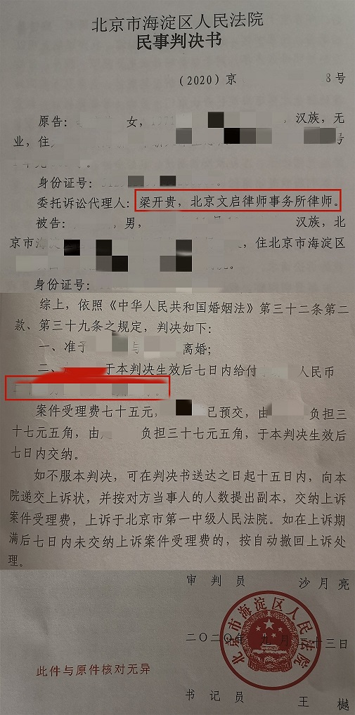 文启律师代案在海淀法院胜诉：判决双方离婚并判决被告支付原告货币2020.9.23判