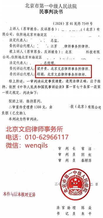 文启律师代案在北京一中院胜诉：北京市第一中级人民法院驳回对方当事人上诉维持一审判决2020.12.2判