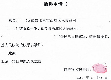 文启律师代案在北京四中院胜诉：被告与原告和解原告撤诉2020.11.25裁