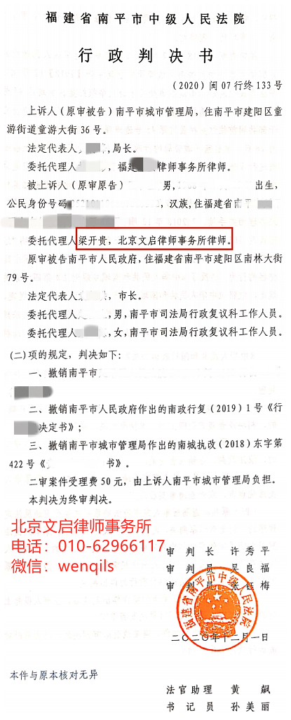 文启律师代案在福建南平胜诉：南平市中级人民法院撤销地级市人民政府及城管局的两个行政行为2020.12.1判