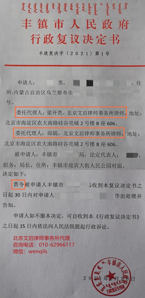 文启律师代案在内蒙古乌兰察布胜诉：市人民政府2021年第1号决定责令某局履行职责2021.2.20决