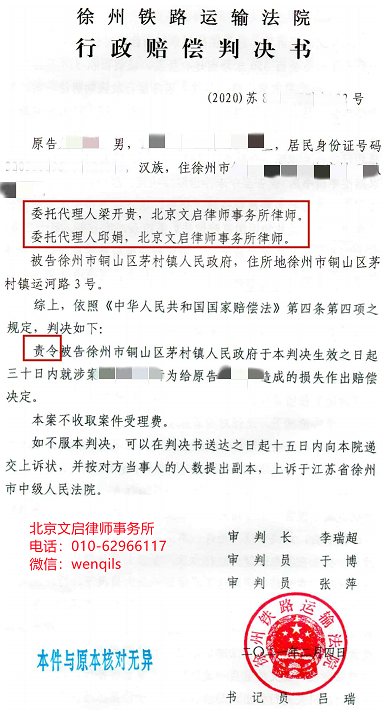 文启律师代案在江苏徐州胜诉：徐州铁路运输法院责令人民政府三十日内作出赔偿决定2021.2.4