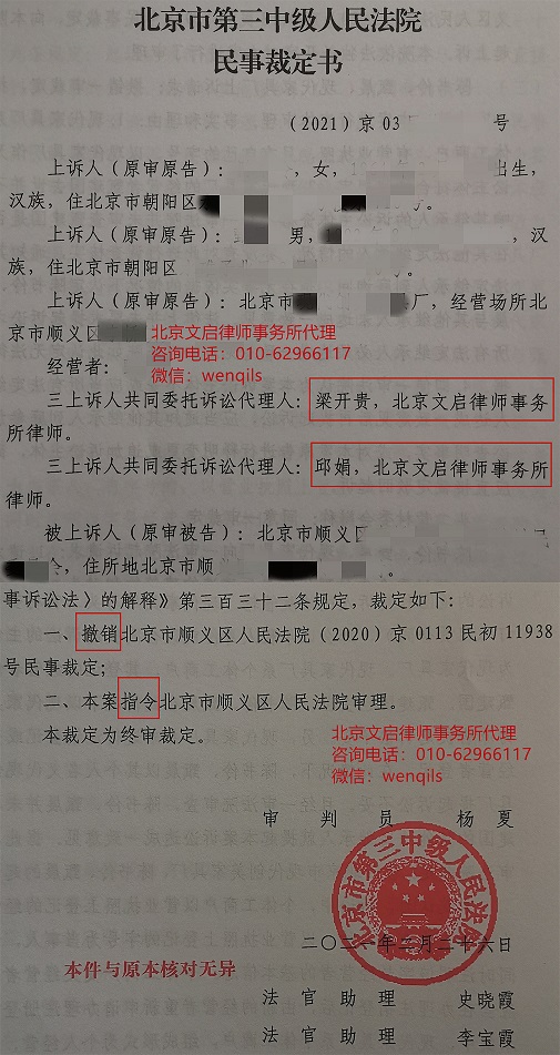 文启律师代案在北京三中院胜诉：北京第三中级人民法院裁定撤销顺义法院一审裁定2021.2.26裁