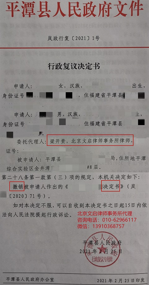 文启律师代案在福建福州胜诉：平潭县人民政府2021年1号决定撤销平潭县某局的决定书2021.2.25决