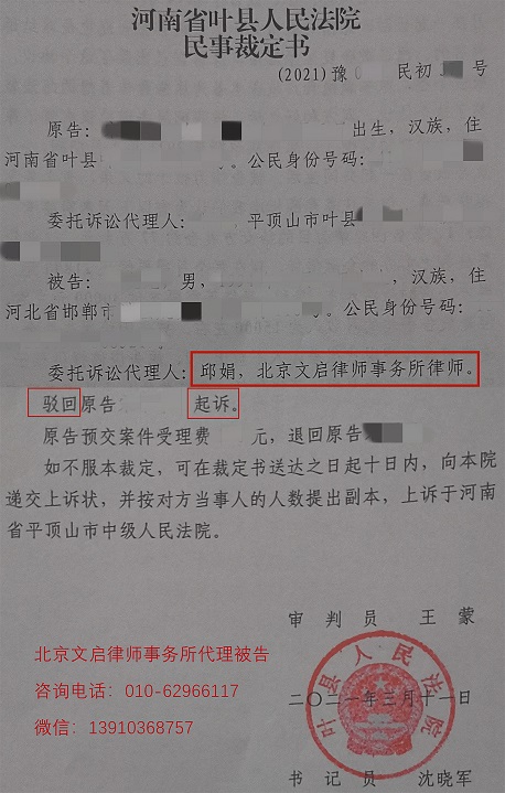 文启律师代案在河南叶县胜诉：河南省平顶山市叶县人民法院裁定驳回原告的起诉2021.3.11裁