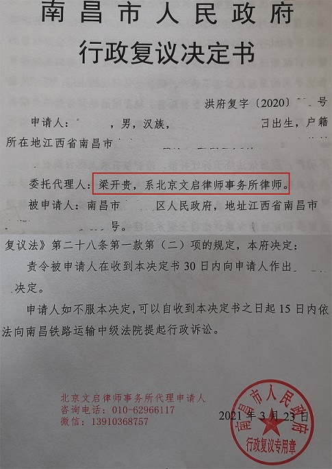 文启律师代案在江西南昌胜诉：南昌市人民政府责令区人民政府30日内作出决定2021.3.23决