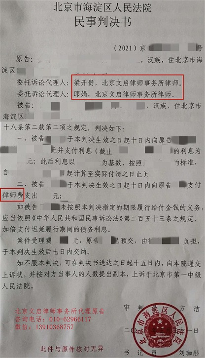 文启律师代案在海淀法院胜诉：被告偿还借款并承担原告支出的律师费2021.3.31判