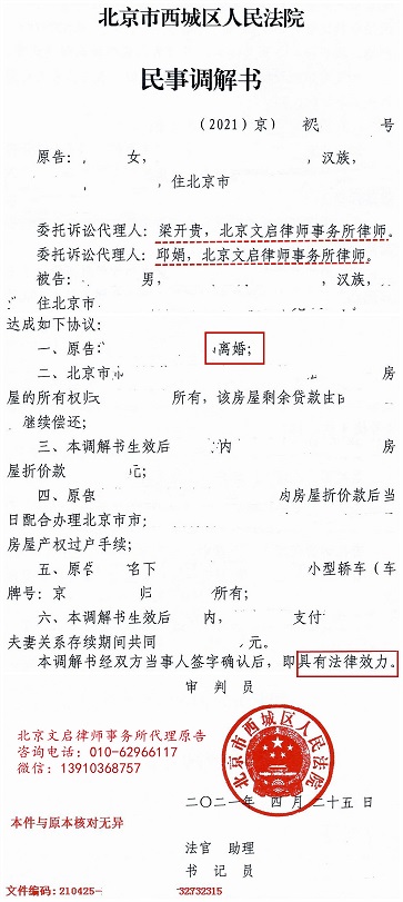 文启律师代理离婚案件在北京西城法院调解2021.4.25调