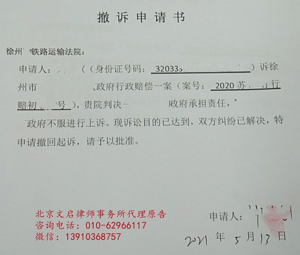 北京文启律师事务所梁律师团队代理江苏徐州一案件和解解决2021.5.13撤
