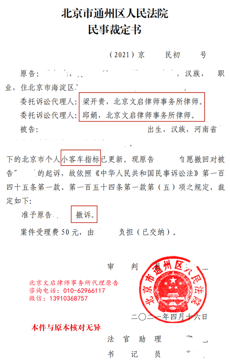 文启律师代案在北京通州法院胜诉：被告将北京小客车指标返还原告2021.4.16调