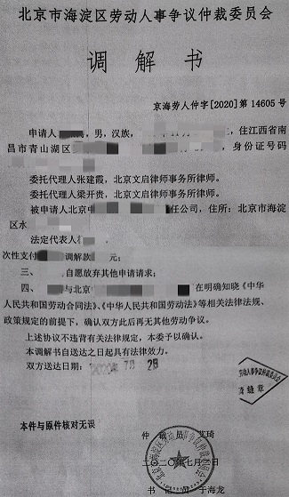 文启律师代案在北京海淀劳动仲裁胜诉：被告公司一次性支付原告钱款2020.7.2调