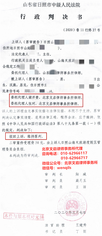 文启律师代案在山东日照胜诉：日照市中级人民法院驳回日照行政机关提出的上诉，维持原判2020.5.7判