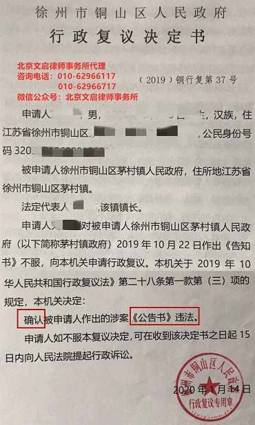 江苏徐州胜诉：徐州市铜山区人民政府确认茅村镇人民政府公告书违法2020.1.14决