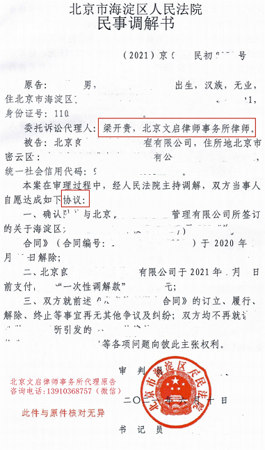 文启律师代理案件在海淀法院胜诉：解除资产管理合同被告支付钱款2021.6.10调