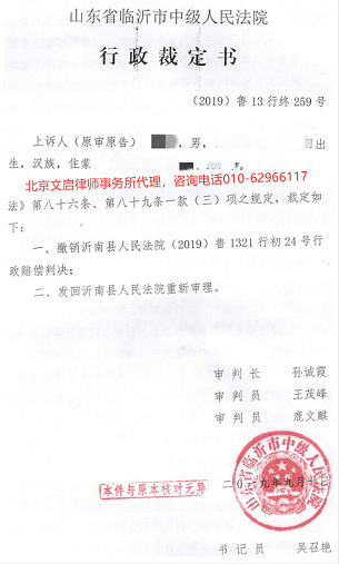 山东临沂胜诉：临沂市中级人民法院撤销沂南县人民法院一审裁定发回重审2019.9.10裁