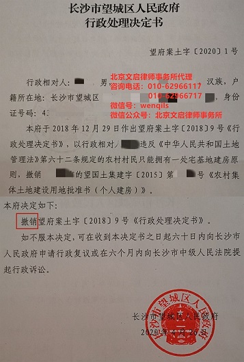 文启律师代案湖南长沙胜诉：撤销望城区人民政府撤销其中一处宅基地批准文件的《行政处理决决定书》2020.4.26决