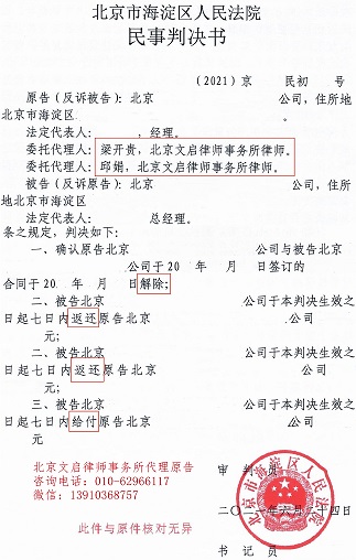 文启律师代理案件在海淀法院胜诉：解除租赁合同被告退还押金并支付违约金2021.6.24判