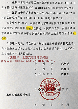 广东清远胜诉：撤销区城管局《违法建筑限期拆除决定书》及区人民政府《行政复议决定书》2019.4.3决