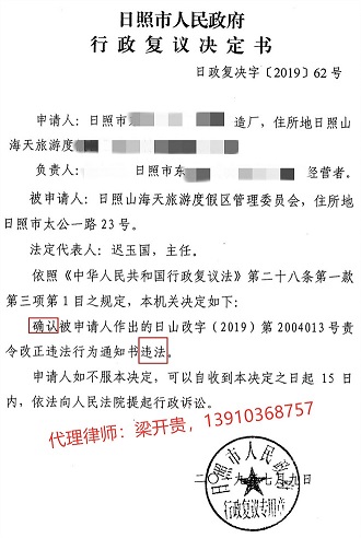 山东日照胜诉：日照市政府确认山海天度假区管委会《责令改正违法行为通知》违法2019.7.9决