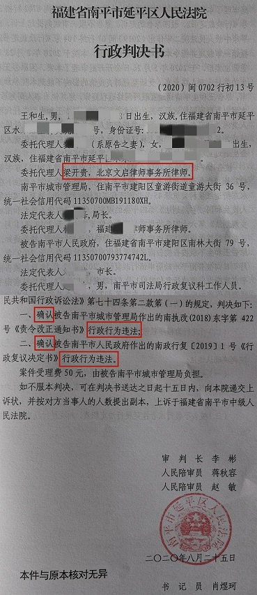 文启律师代案在福建南平胜诉：延平区法院判决南平市政府和南平市城管局的两个行政行为均违法2020.8.25判