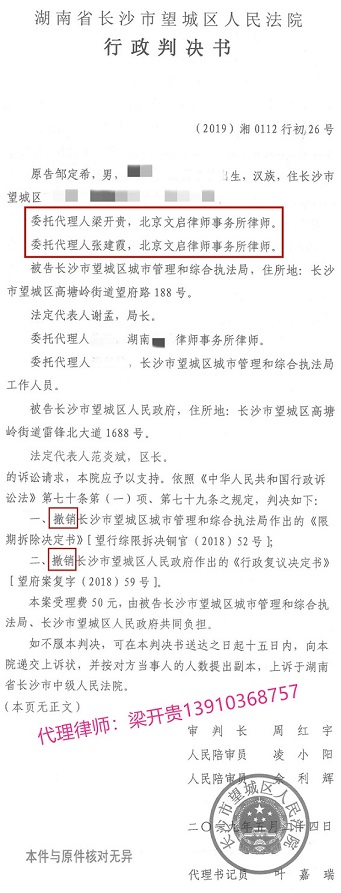 湖南长沙胜诉：望城区法院判决撤销区城管局限期拆除决定及区政府行政复议决定2019.5.24判