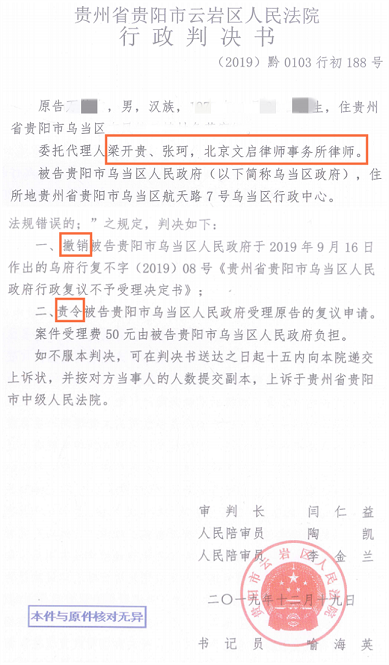 贵州贵阳胜诉：贵阳市云岩区法院撤销乌当区政府所作的行政复议不予受理决定书2019.12.19判