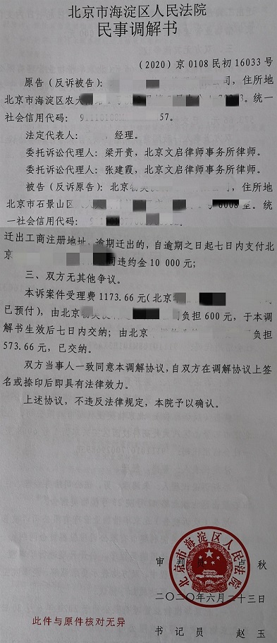 文启律师代案在北京海淀法院胜诉：解除写字楼租赁合同并解决租赁争议2020.6.23调