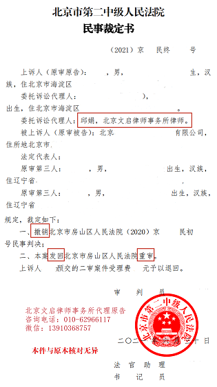 文启律师代案在北京二中院胜诉：撤销房山法院判决发回重审2021.6.30裁