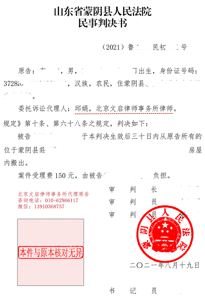 文启律师代理案件在山东蒙阴胜诉：被告腾空房屋交付原告2021.8.19判