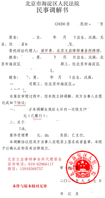 文启律师代案在海淀法院胜诉：被告当庭支付钱款2021.9.7调