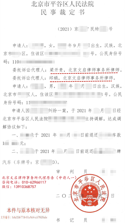 北京文启律师代理原告起诉后被告同意就京牌车纠纷与原告和解2021.12.3