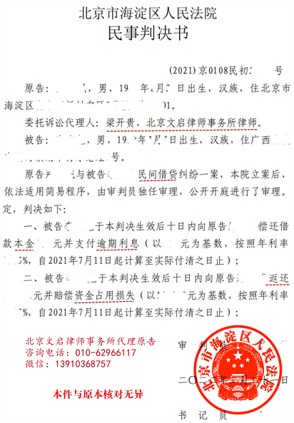 文启律师代案在海淀法院胜诉：法院判决被告偿还本金、利息、赔偿资金占用损失2022.2.21判