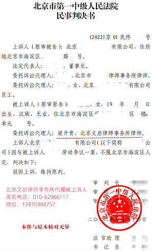 文启律师代案在北京一中院胜诉：驳回上诉维持原判，2022.10.24判
